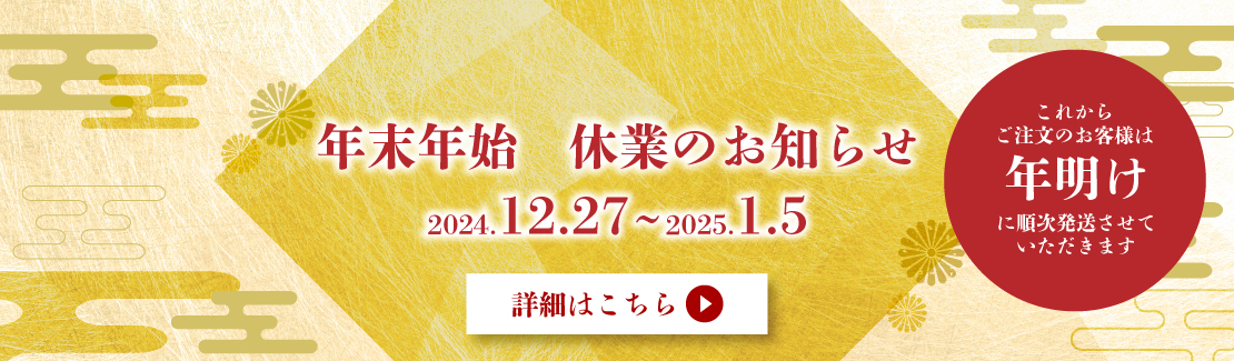 2024年内　お届け注文　受付停止のお知らせ